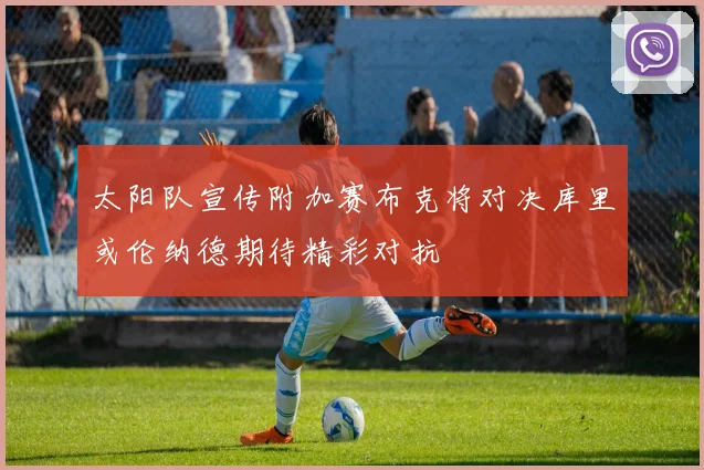 太阳队宣传附加赛布克将对决库里或伦纳德期待精彩对抗