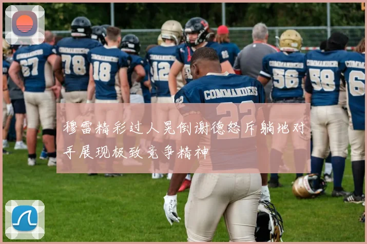 穆雷精彩过人晃倒谢德怒斥躺地对手展现极致竞争精神