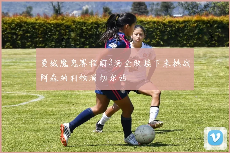 曼城魔鬼赛程前3场全败接下来挑战阿森纳利物浦切尔西