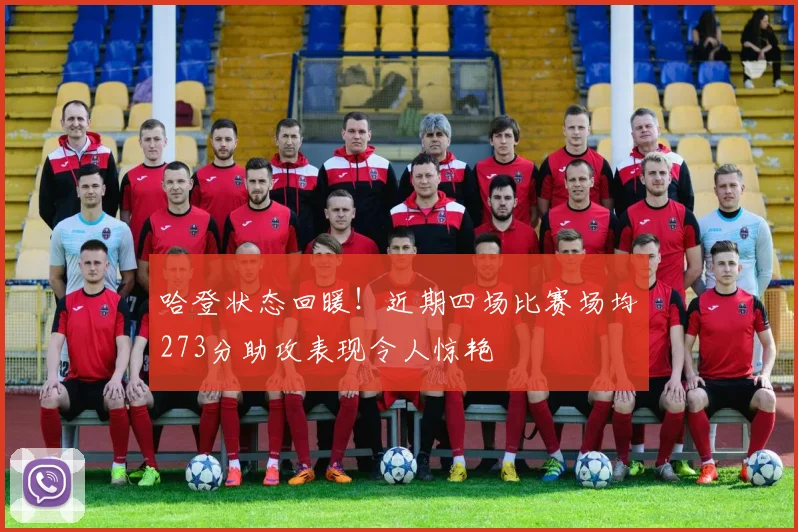 哈登状态回暖！近期四场比赛场均273分助攻表现令人惊艳