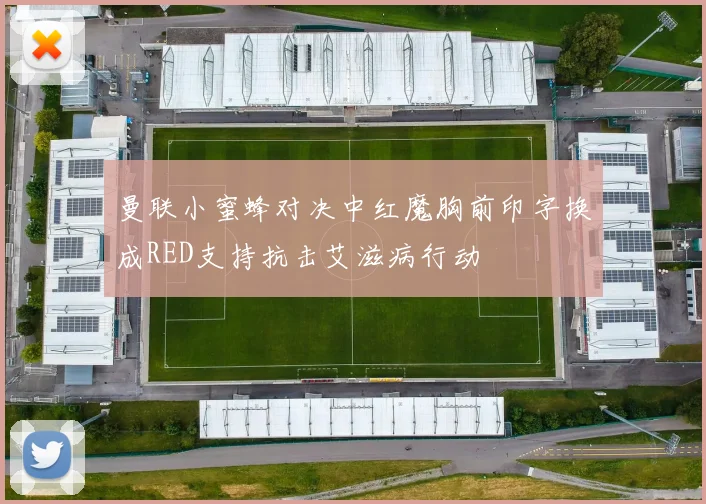 曼联小蜜蜂对决中红魔胸前印字换成RED支持抗击艾滋病行动