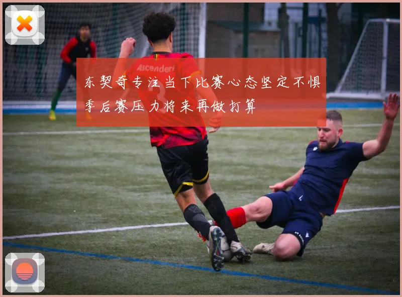 东契奇专注当下比赛心态坚定不惧季后赛压力将来再做打算