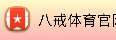 八戒体育官网 Logo